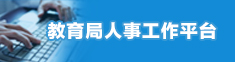 教育局人事工作平台