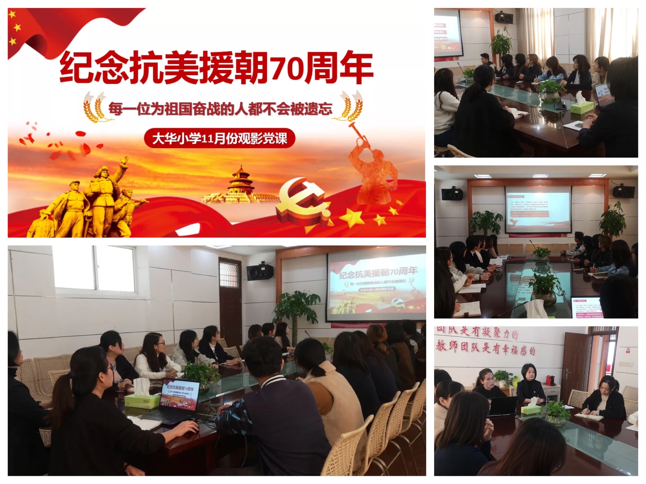 大华小学党支部开展抗美援朝70周年主题观影党课活动.jpg