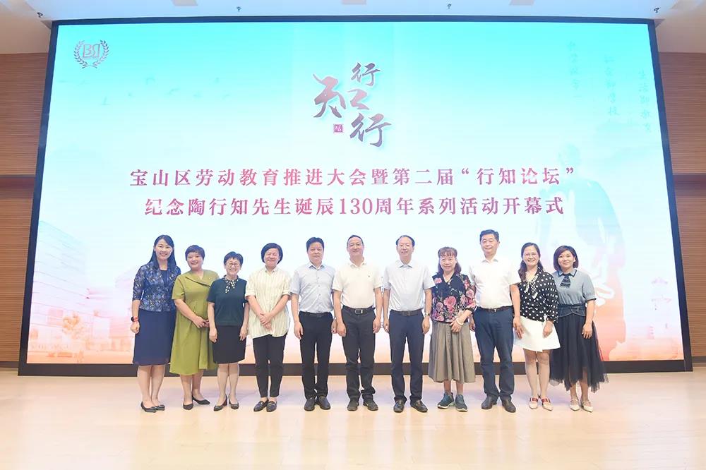 “行知行”宝山区劳动教育推进大会暨第二届“行知论坛”纪念陶行知先生诞辰130周年系列活动开幕式顺利举行