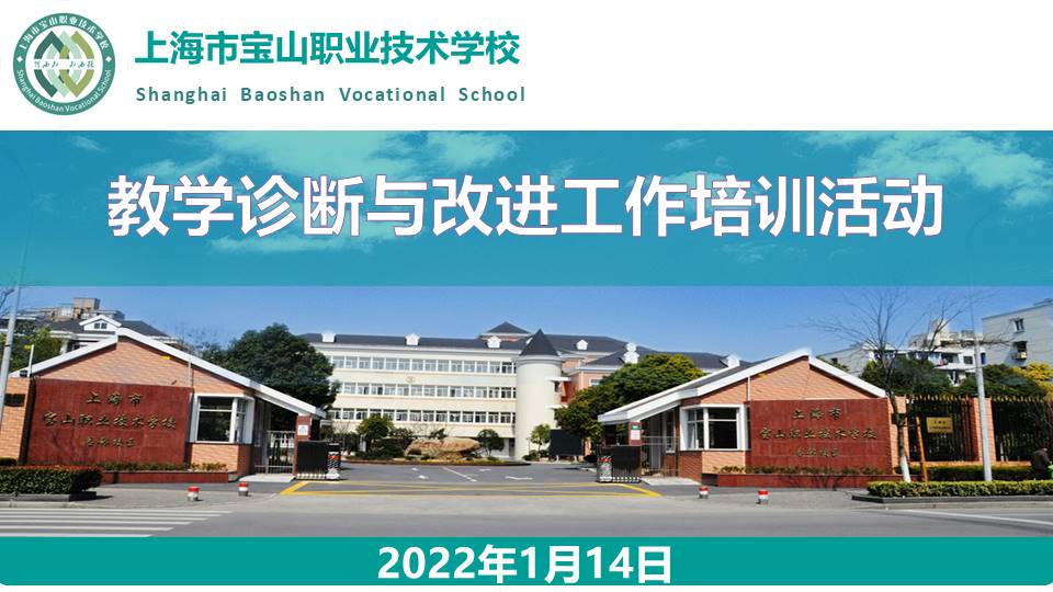 教学诊断与改进工作培训活动2022.1.14.jpg
