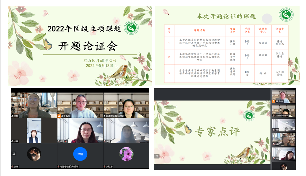 云上开题明思路 科研赋能共成长——月浦中心校开展2022年区级立项课题开题论证会通讯稿.png