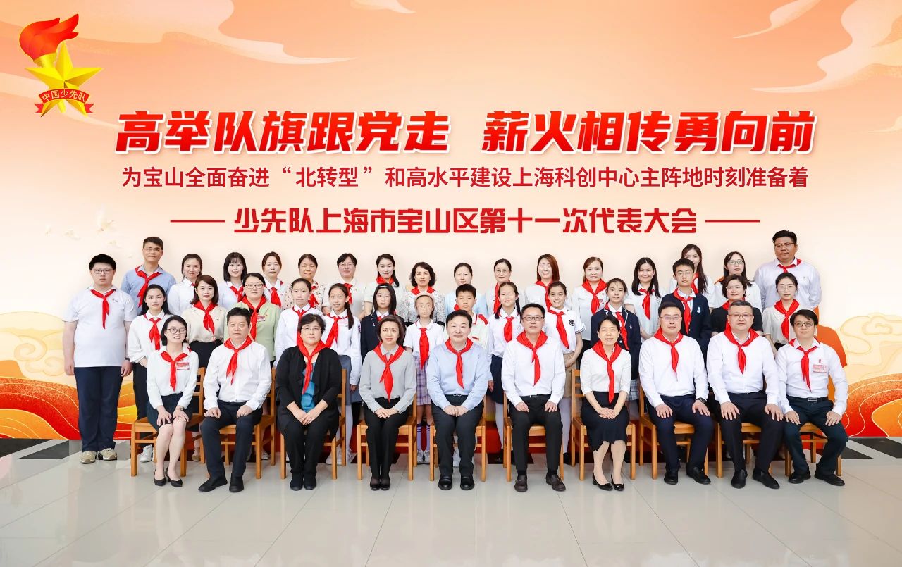 中国少年先锋队上海市宝山区第十一次代表大会顺利召开！
