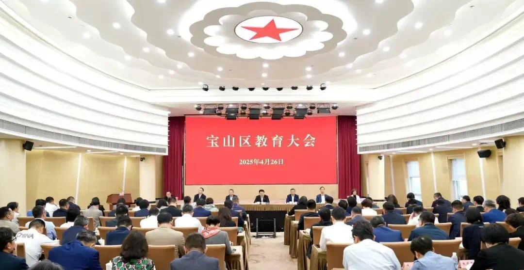 推动宝山从“教育大区”到“教育强区”跃升发展！区教育大会召开