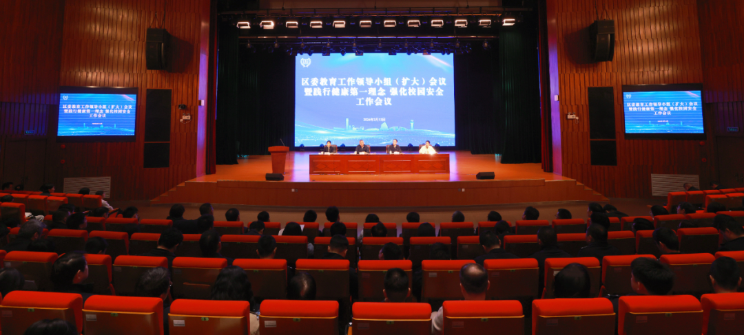 区委教育工作领导小组（扩大）会议暨践行“健康第一”理念强化校园安全工作会议召开